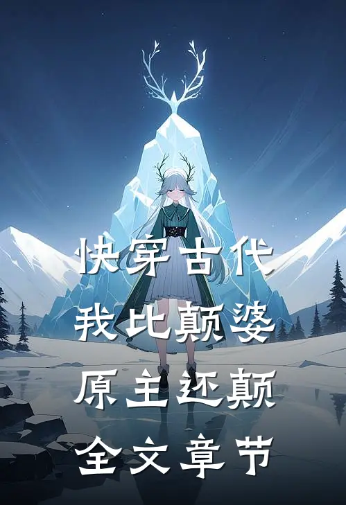 快穿古代，我比颠婆原主还颠全文章节