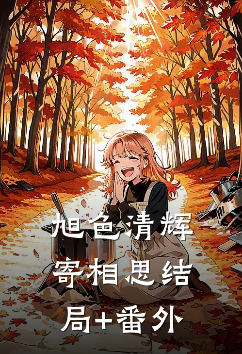 旭色清辉寄相思结局+番外