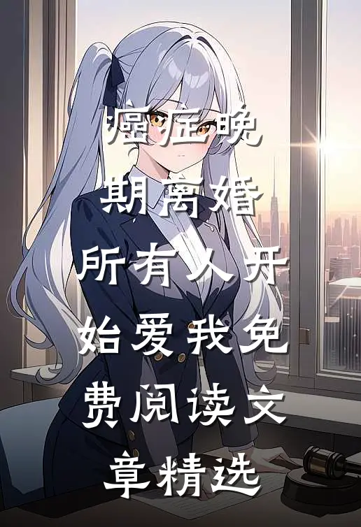 癌症晚期离婚,所有人开始爱我 免费阅读文章精选