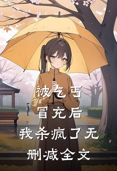 被乞丐冒充后，我杀疯了无删减全文