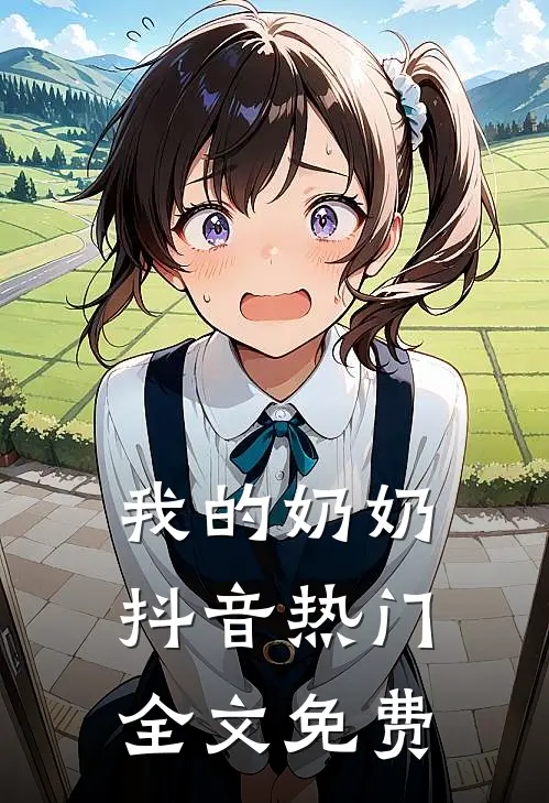 我的奶奶抖音热门全文免费
