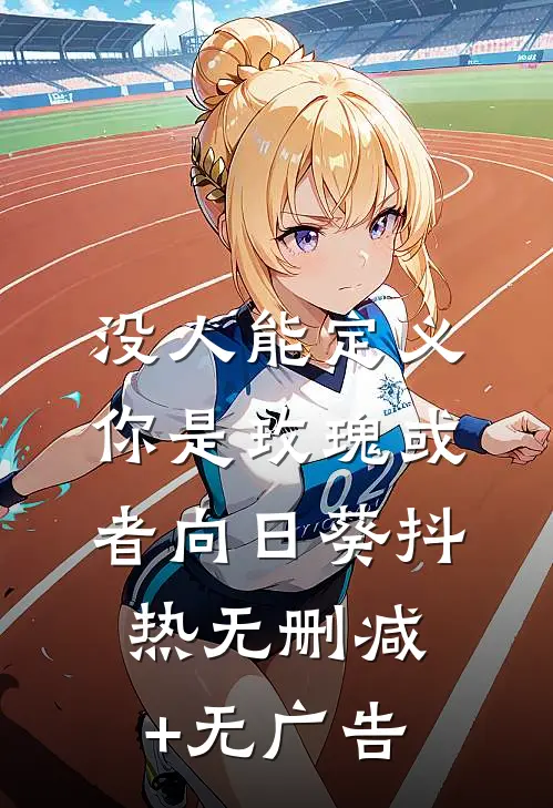 没人能定义你是玫瑰或者向日葵抖热无删减+无广告