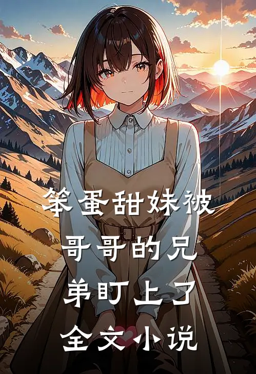 笨蛋甜妹被哥哥的兄弟盯上了全文小说