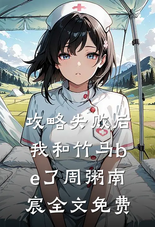 攻略失败后我和竹马be了周粥南宸全文免费
