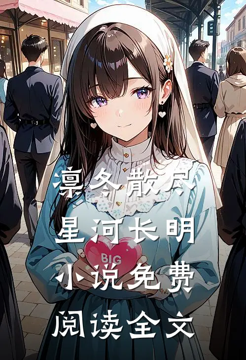 凛冬散尽，星河长明小说免费阅读全文