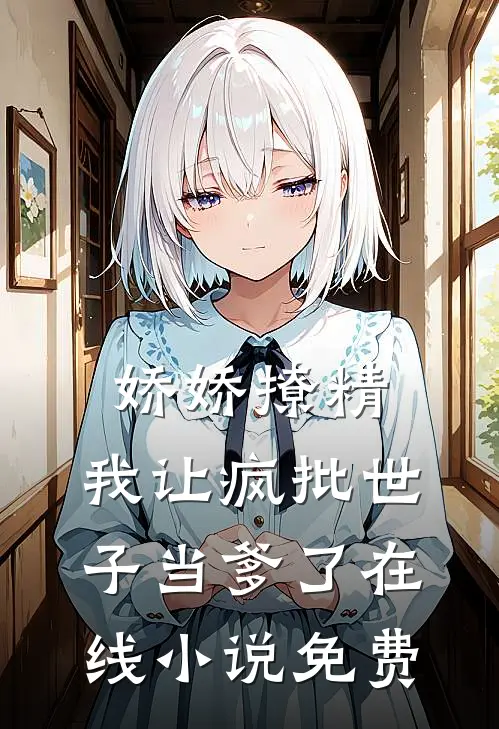 娇娇撩精：我让疯批世子当爹了在线小说免费