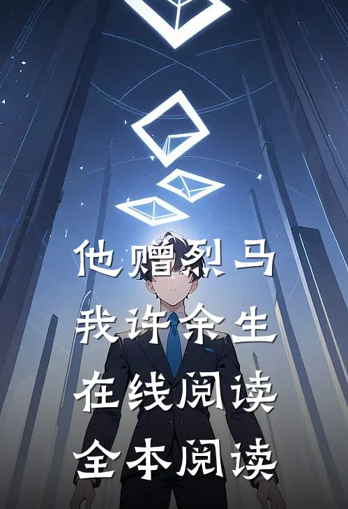 他赠烈马，我许余生在线阅读全本阅读