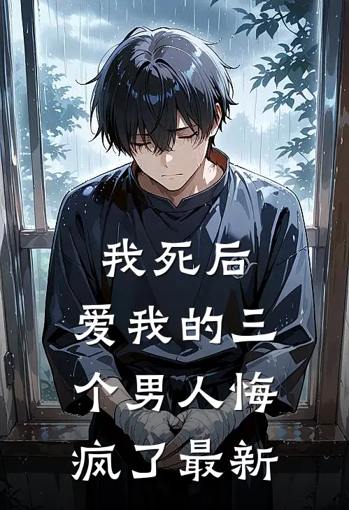 我死后，爱我的三个男人悔疯了最新