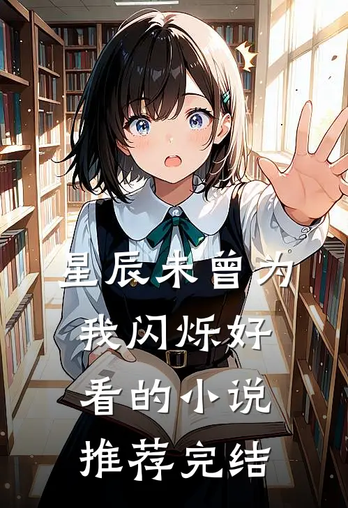 星辰未曾为我闪烁好看的小说推荐完结