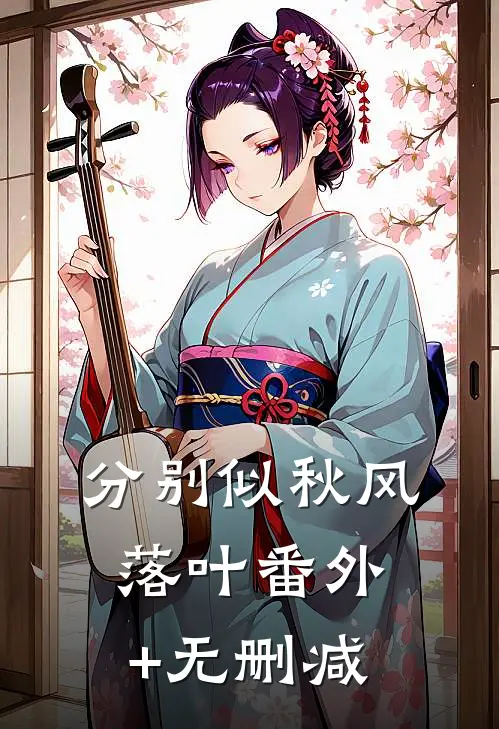 分别似秋风落叶番外+无删减