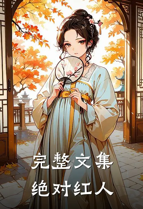 完整文集绝对红人