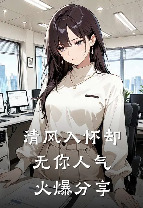 清风入怀却无你人气火爆分享