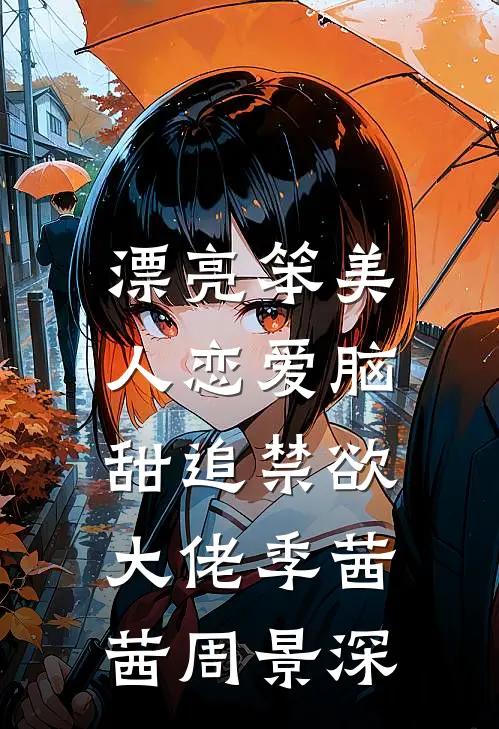 漂亮笨美人恋爱脑，甜追禁欲大佬季茜茜周景深