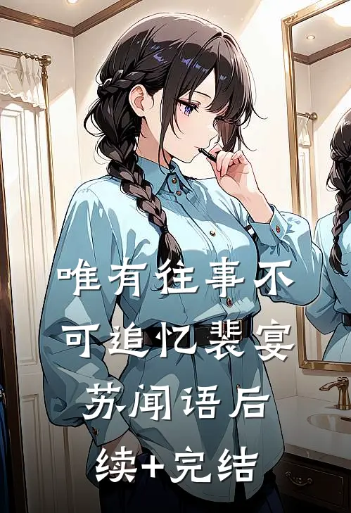 唯有往事不可追忆裴宴苏闻语后续+完结