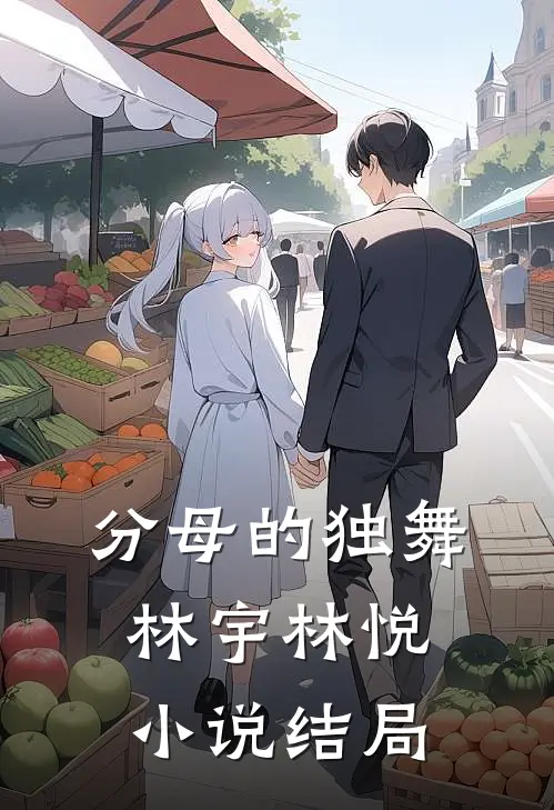 分母的独舞林宇林悦小说结局