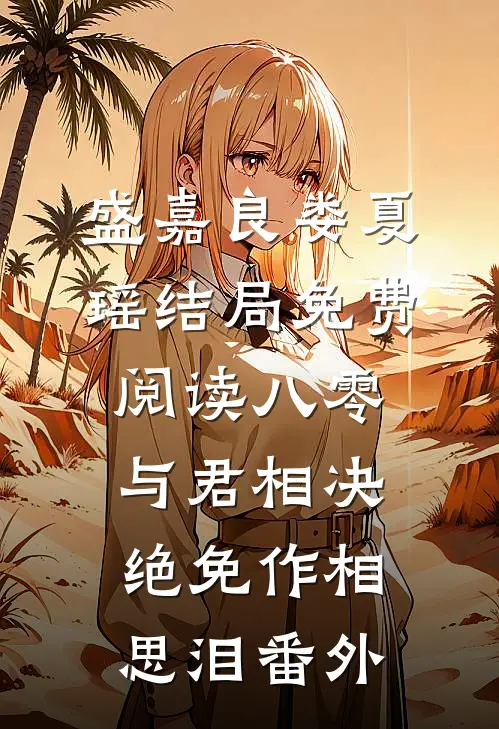 盛嘉良娄夏瑶结局免费阅读八零:与君相决绝免作相思泪番外
