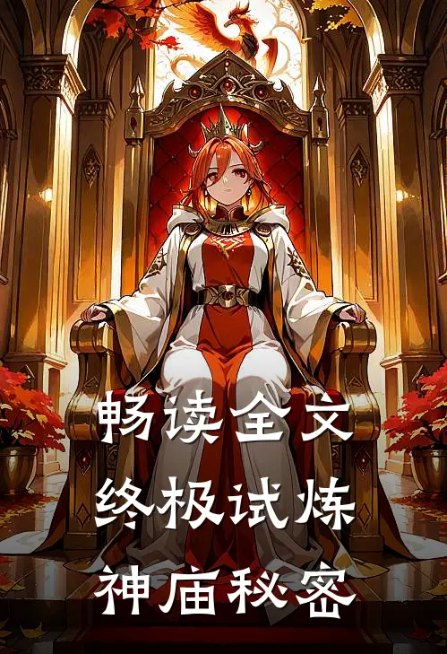 畅读全文终极试炼神庙秘密