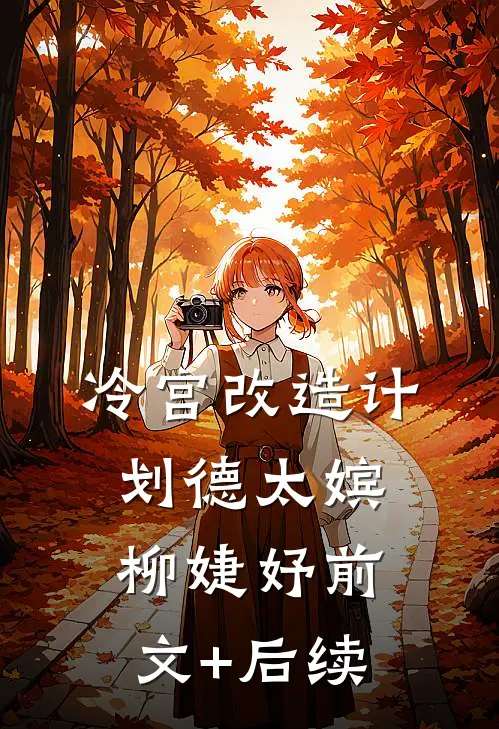 冷宫改造计划德太嫔柳婕妤前文+后续