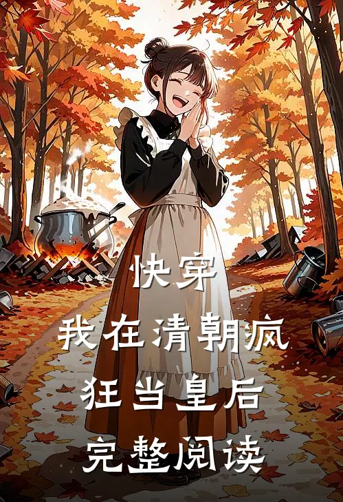 快穿我在清朝疯狂当皇后完整阅读免费
