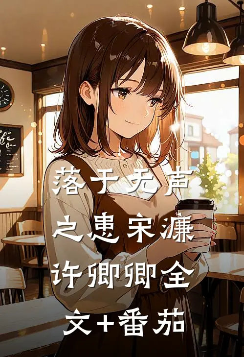 落于无声之患宋濂许卿卿全文+番茄