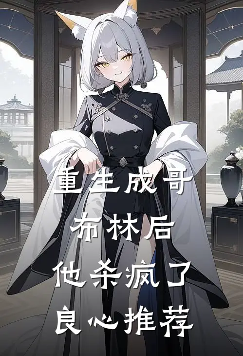 重生成哥布林后,他杀疯了良心推荐