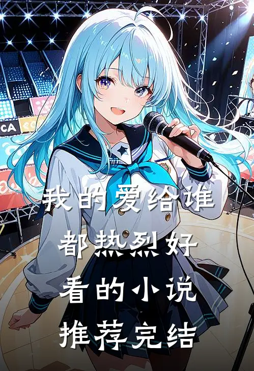 我的爱给谁都热烈好看的小说推荐完结