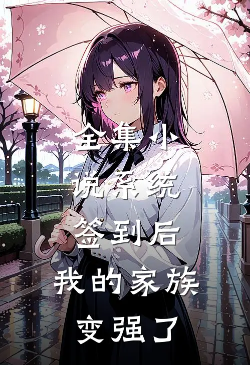 全集小说系统：签到后，我的家族变强了
