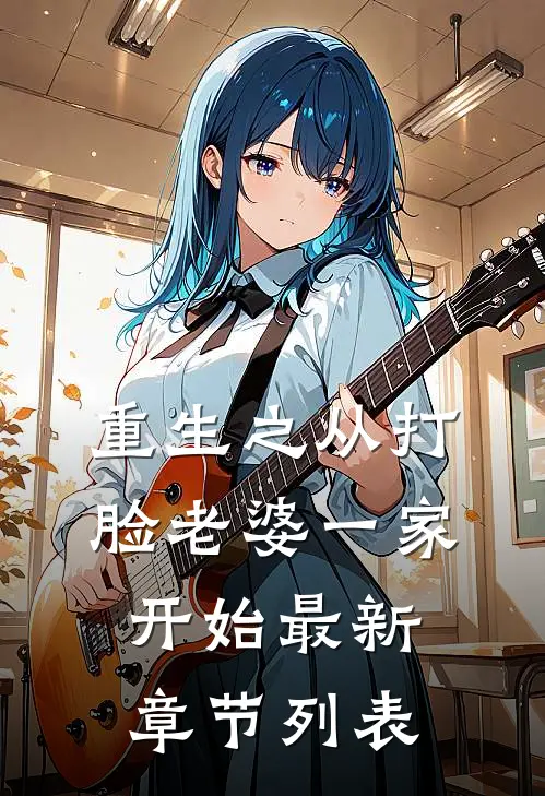 重生之从打脸老婆一家开始最新章节列表