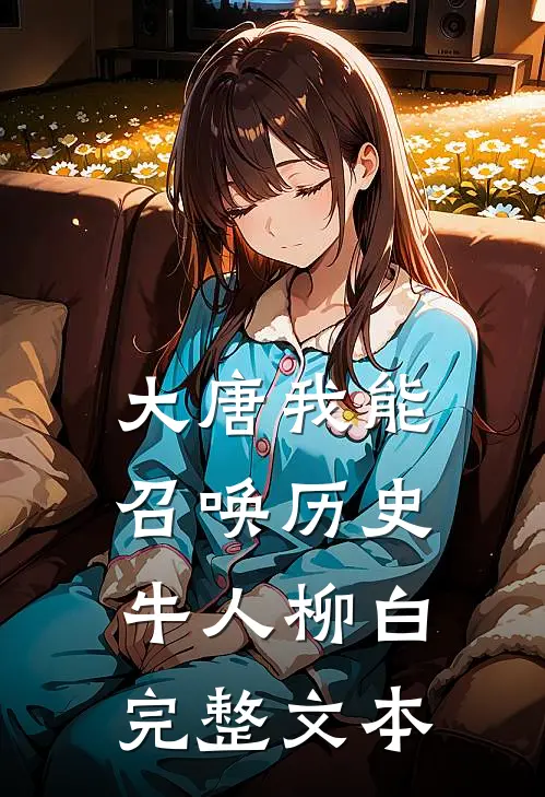 大唐我能召唤历史牛人柳白完整文本