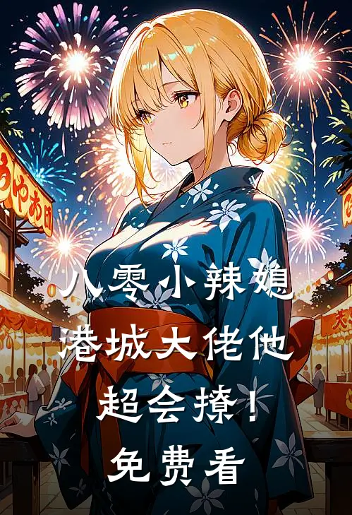 八零小辣媳：港城大佬他超会撩！免费看