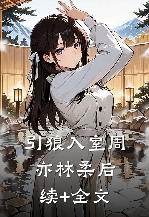 引狼入室周亦林柔后续+全文