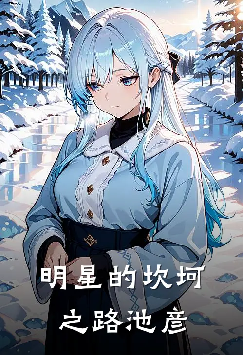 明星的坎坷之路池彦