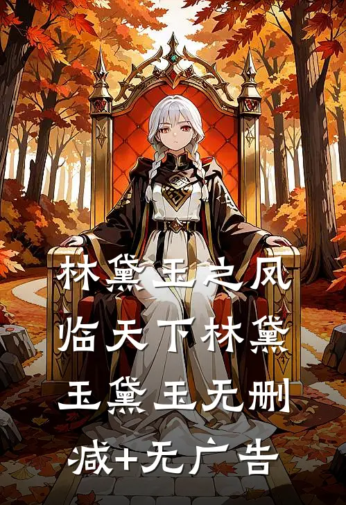 林黛玉之凤临天下林黛玉黛玉无删减+无广告