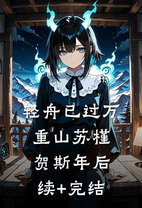 轻舟已过万重山苏槿贺斯年后续+完结