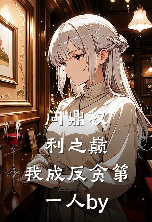 问鼎权利之巅，我成反贪第一人by