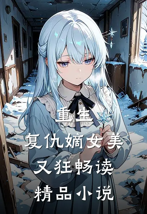 重生：复仇嫡女美又狂畅读精品小说