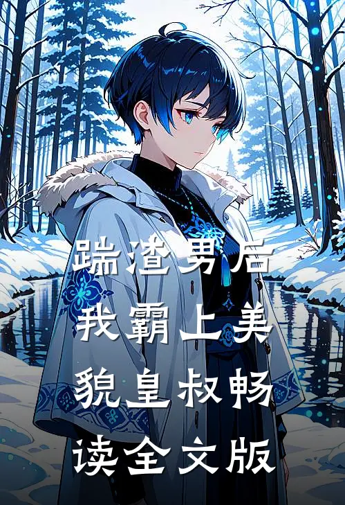 踹渣男后，我霸上美貌皇叔畅读全文版