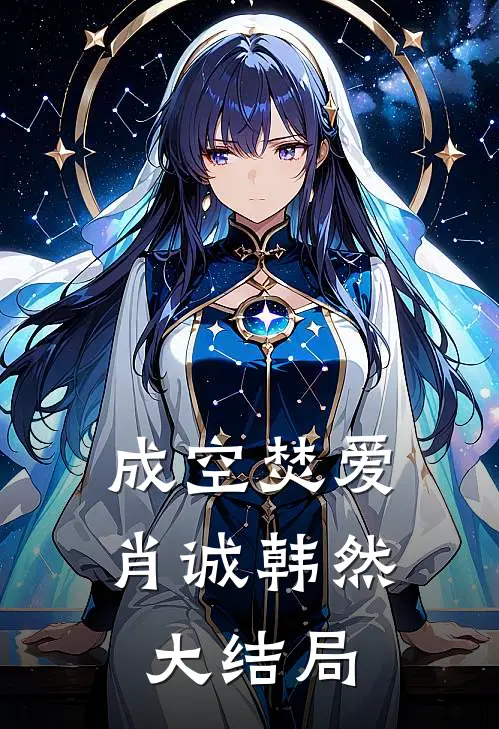成空焚爱肖诚韩然大结局