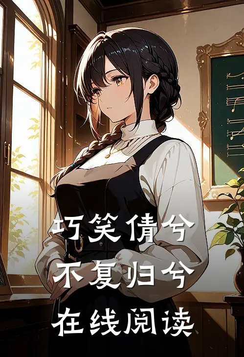 巧笑倩兮，不复归兮在线阅读