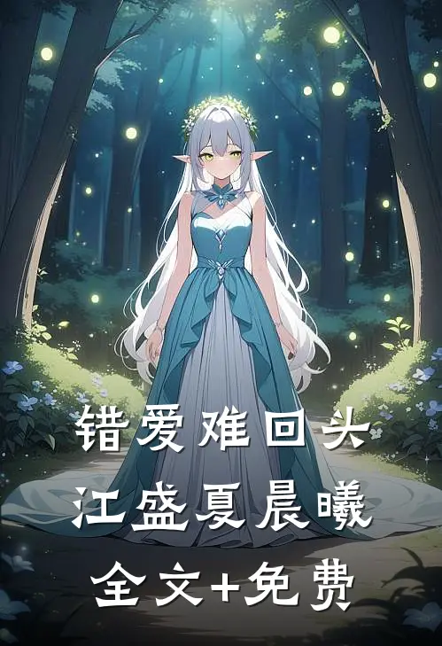 错爱难回头江盛夏晨曦全文+免费