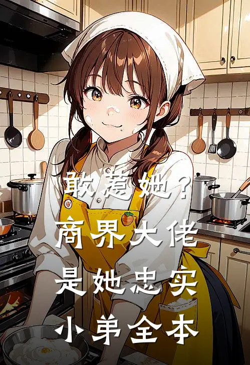 敢惹她?商界大佬是她忠实小弟全本