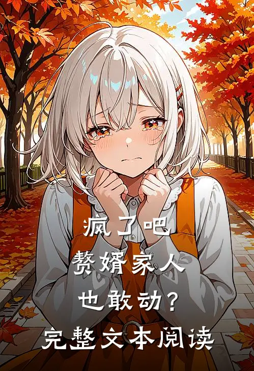 疯了吧，赘婿家人也敢动？完整文本阅读