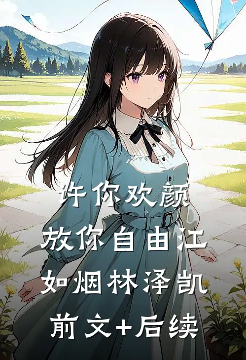 许你欢颜，放你自由江如烟林泽凯前文+后续