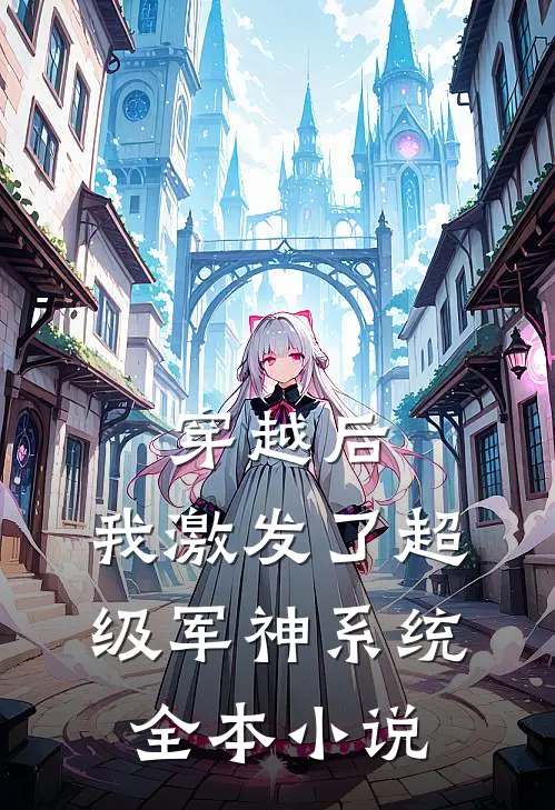 穿越后，我激发了超级军神系统全本小说