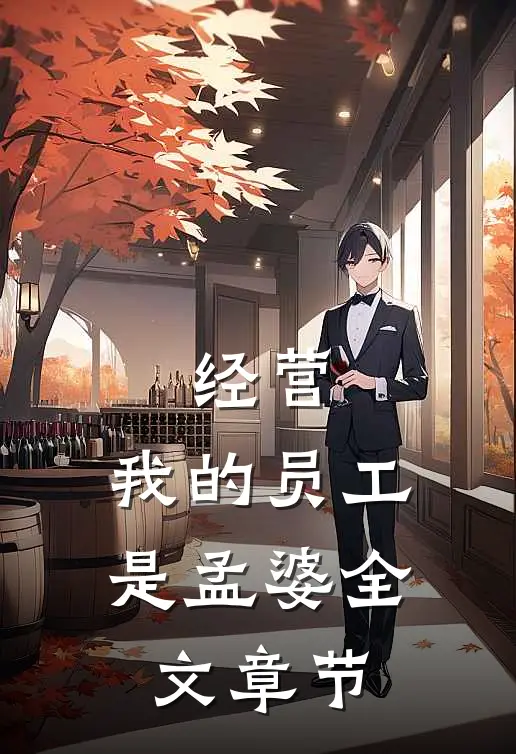 经营：我的员工是孟婆全文章节