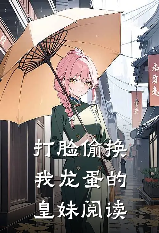 打脸偷换我龙蛋的皇妹阅读