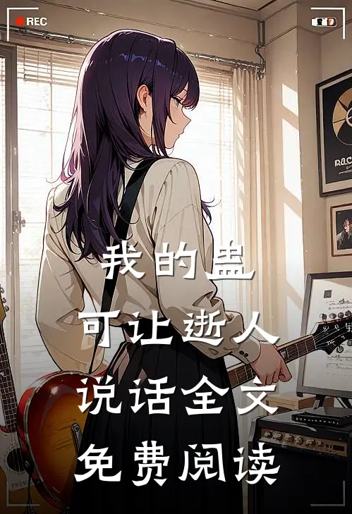 我的蛊，可让逝人说话全文免费阅读