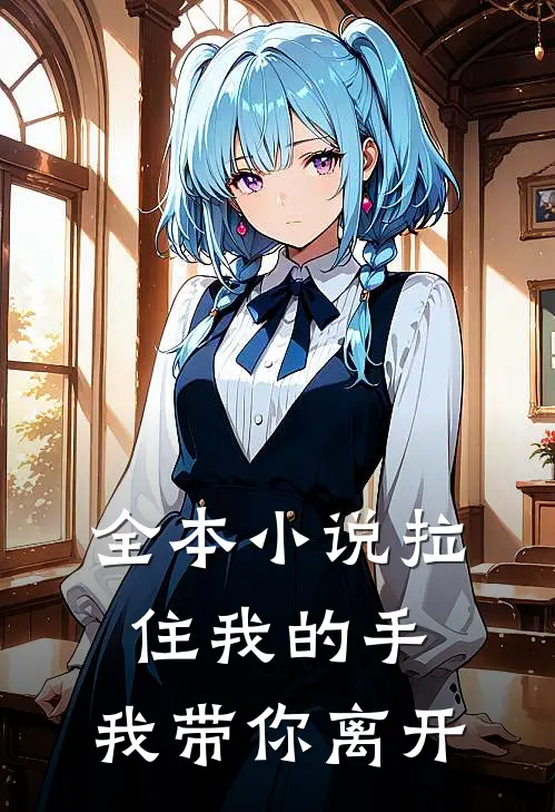 全本小说拉住我的手，我带你离开