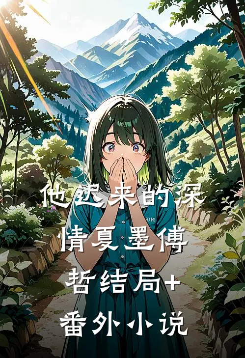 他迟来的深情夏墨傅哲结局+番外小说