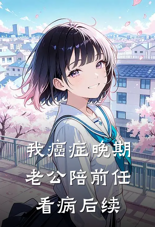 我癌症晚期，老公陪前任看病后续